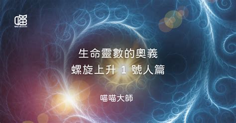 命數|生命靈數解析：生命靈數計算、生命靈數1